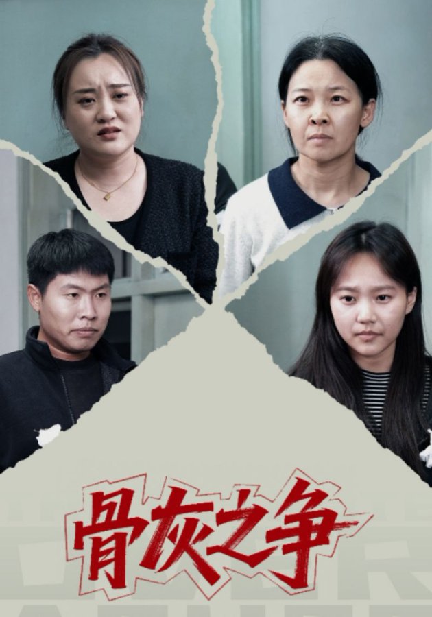 骨灰之爭(全集)