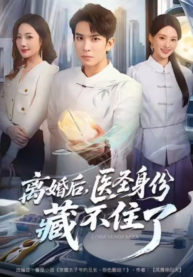 離婚后，醫圣身份藏不住了(全集)