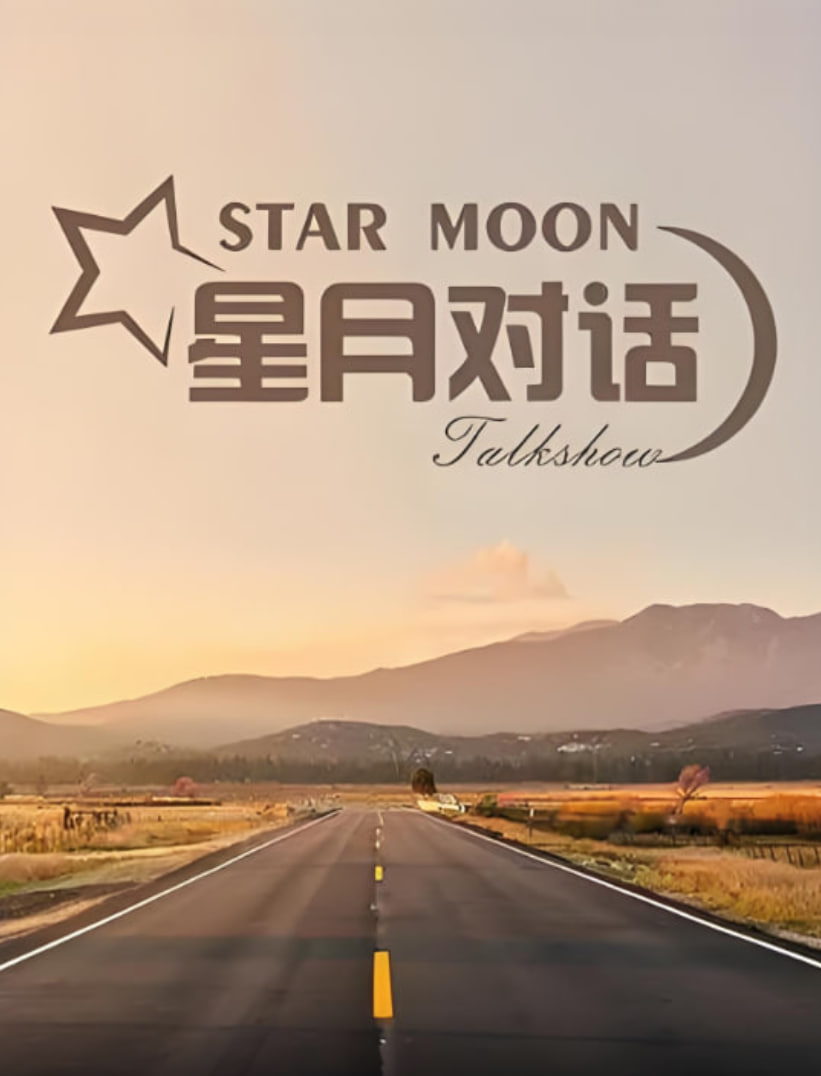 星月對話 2021