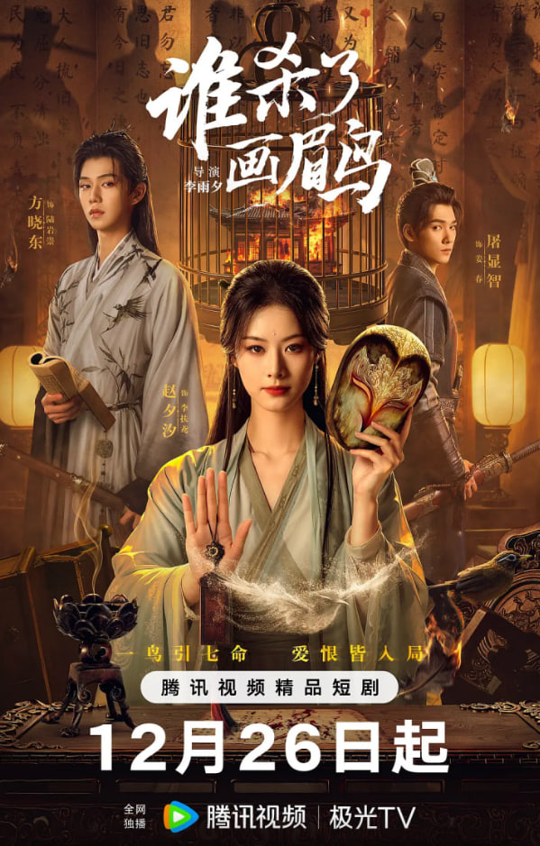 誰殺了畫眉鳥(全集)