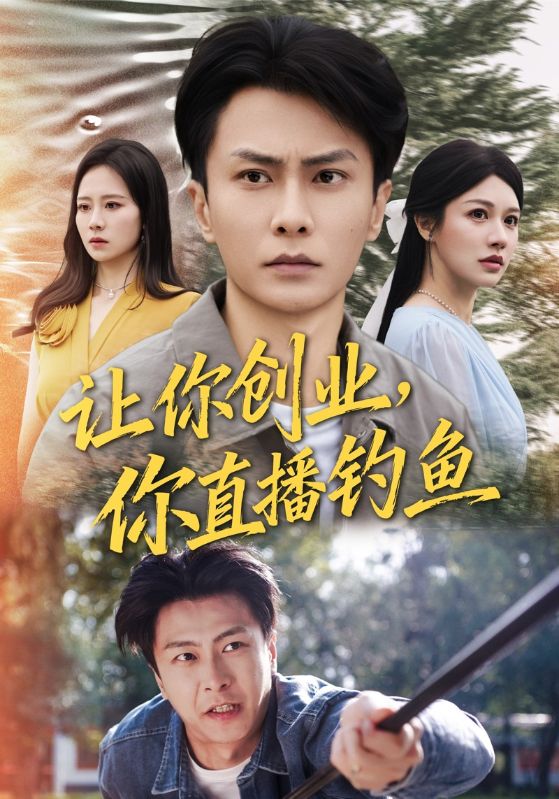 讓你創業你直播釣魚（神竿在手我的漁獲是天價）(全集)