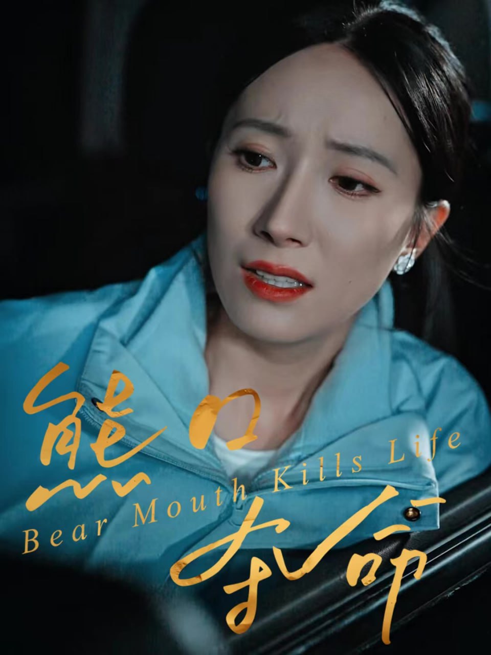 熊口奪命(全集)