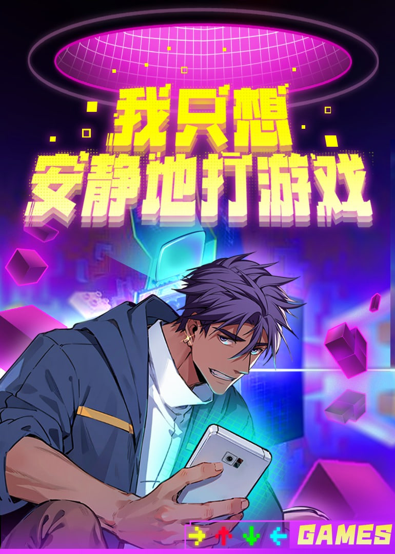 我只想安靜地打游戲 第二季(全集)