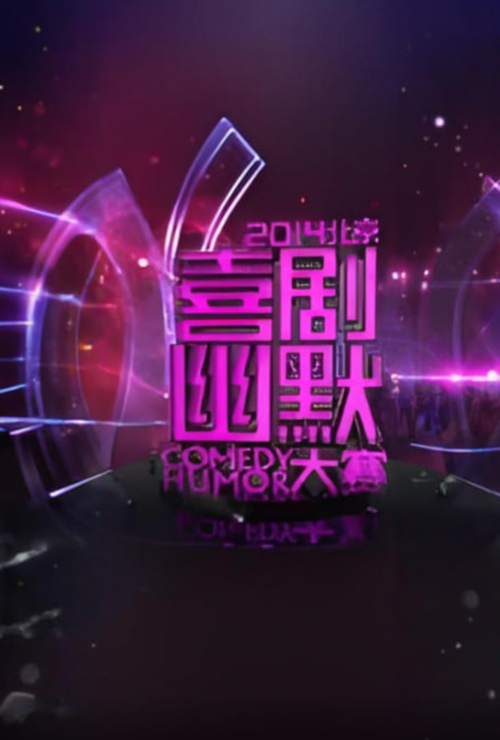 2014北京喜劇幽默大賽