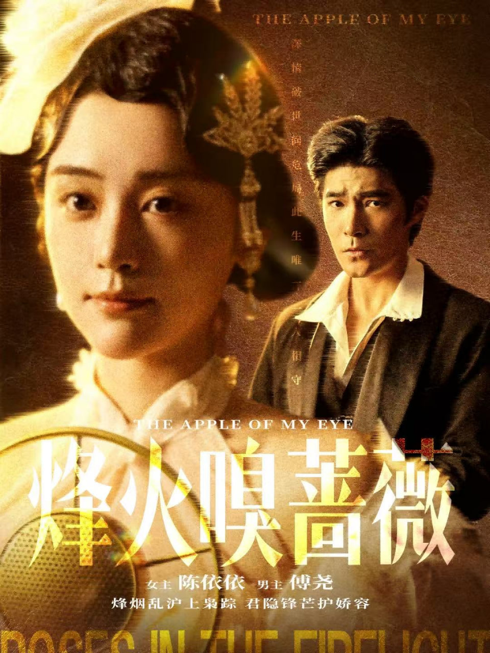 烽火嗅薔薇（傅爺?shù)男纳蠈櫍?全集)