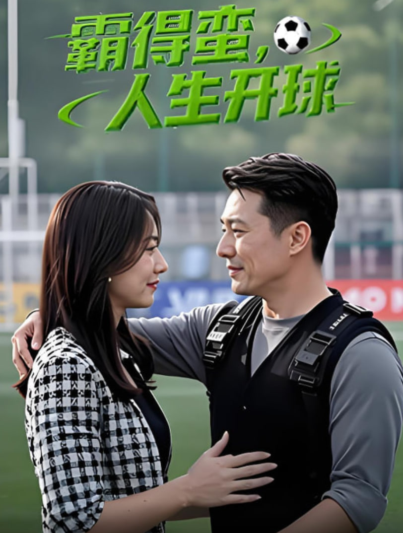 霸得蠻 人生開球(全集)