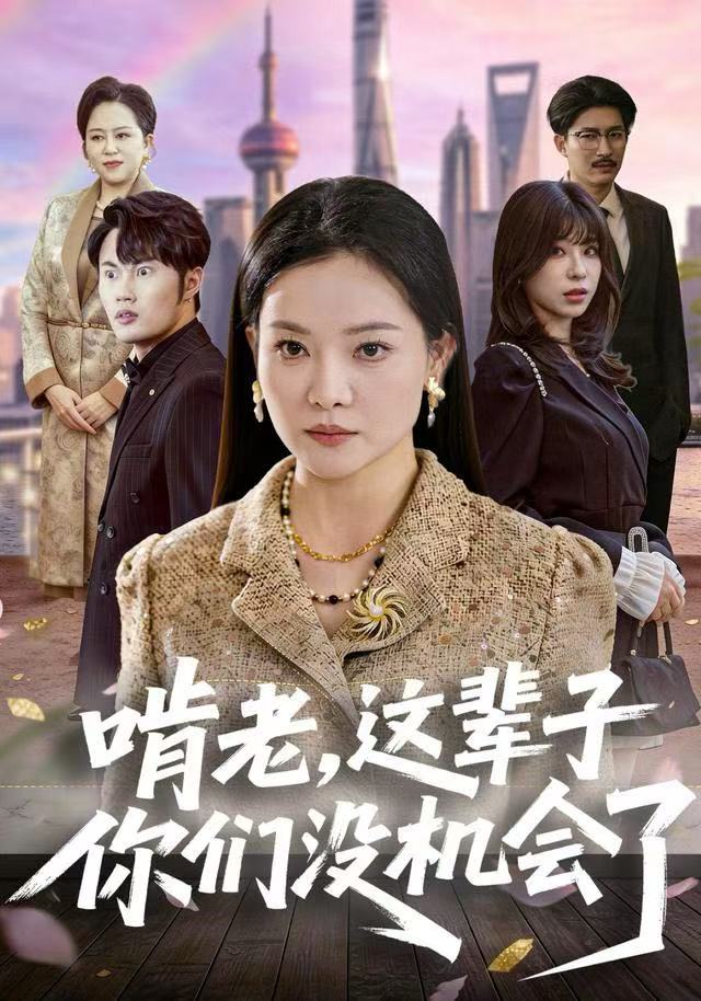 啃老，這輩子你們沒機會了(全集)