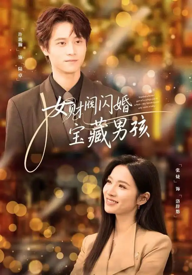 女財閥閃婚寶藏男孩(全集)