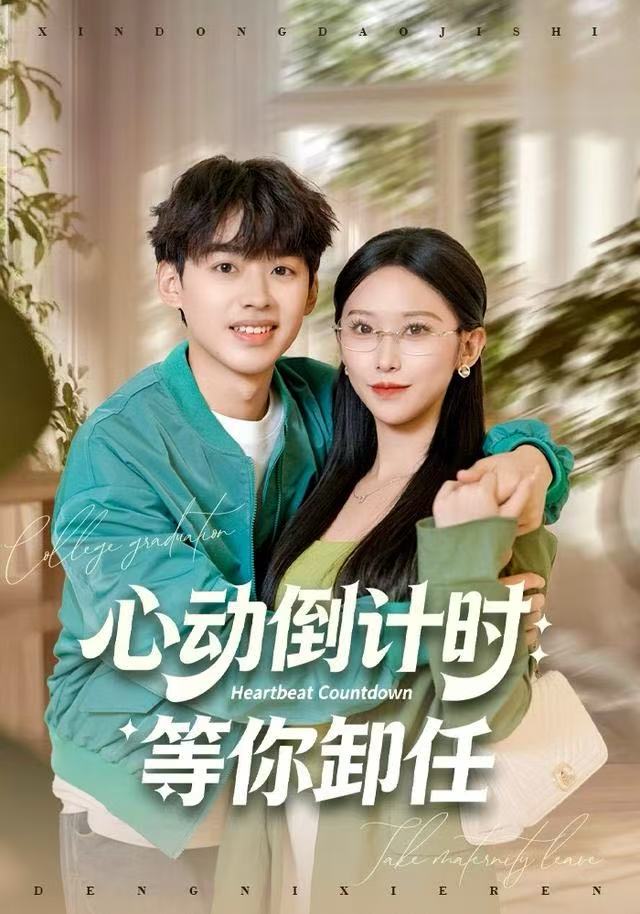 心動倒計時：等你卸任(全集)