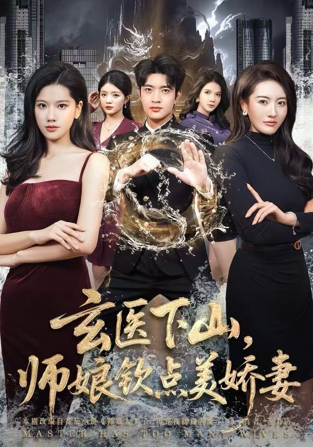 玄醫(yī)下山，師娘欽點(diǎn)美嬌妻(全集)