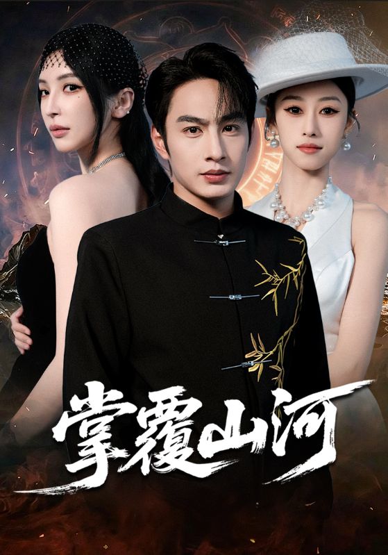 掌覆山河（江城月滿）(全集)