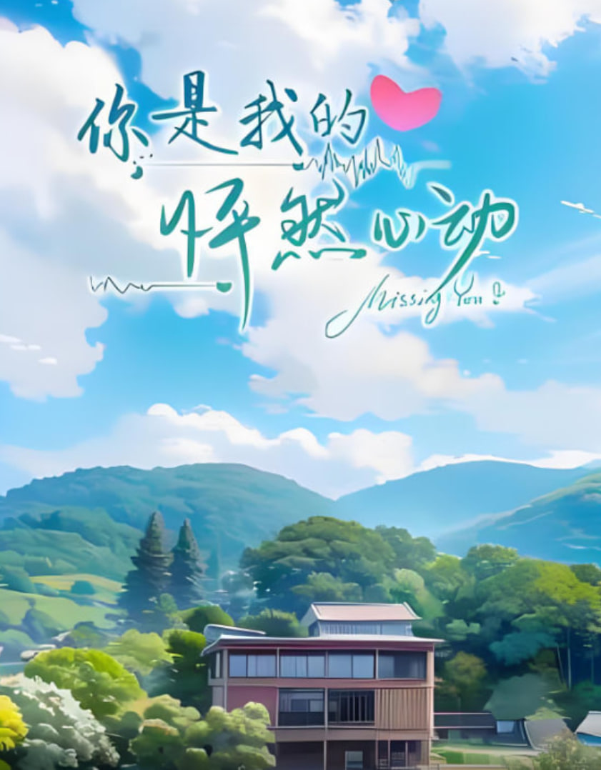 你是我的怦然心動(全集)