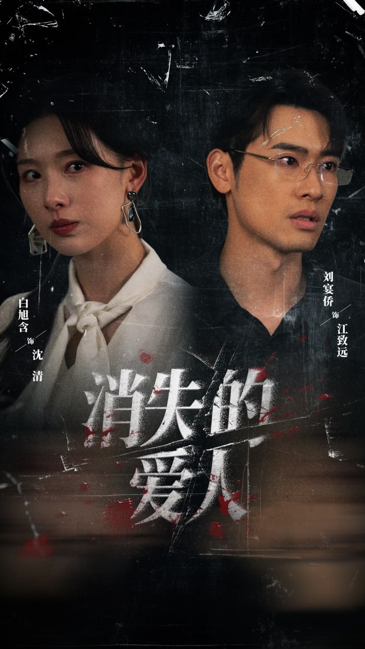 消失的愛人 2025(全集)