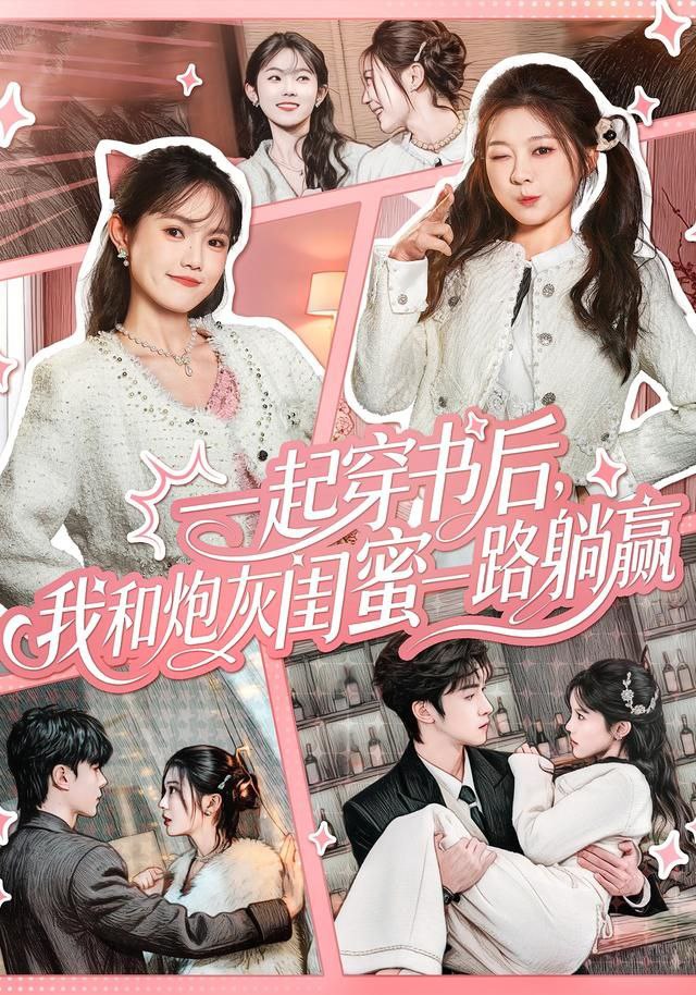 一起穿書(shū)后，我和炮灰閨蜜一路躺贏(全集)