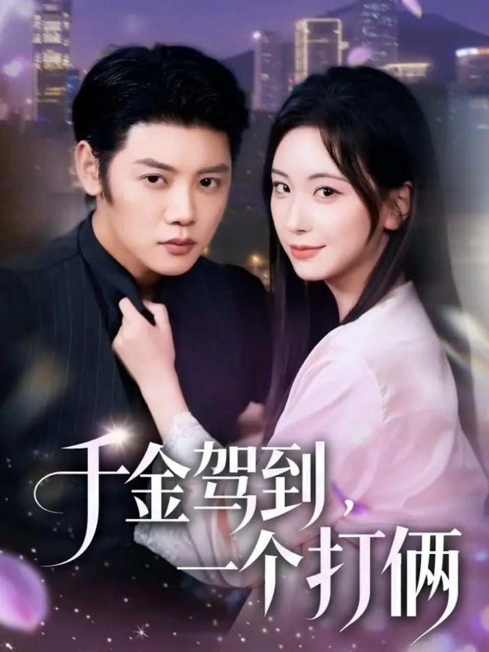 千金駕到，一個打倆(全集)