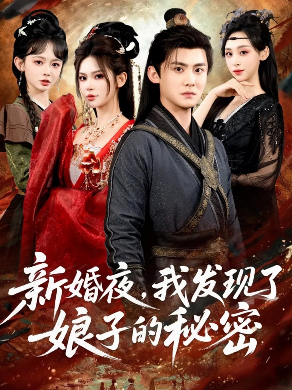 新婚夜，我發(fā)現(xiàn)了娘子的秘密(全集)