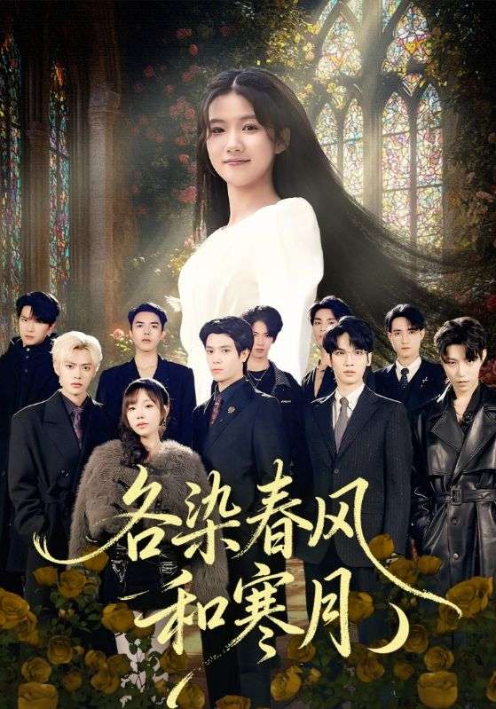 各染春風和寒月（塵埃里的真千金）(全集)
