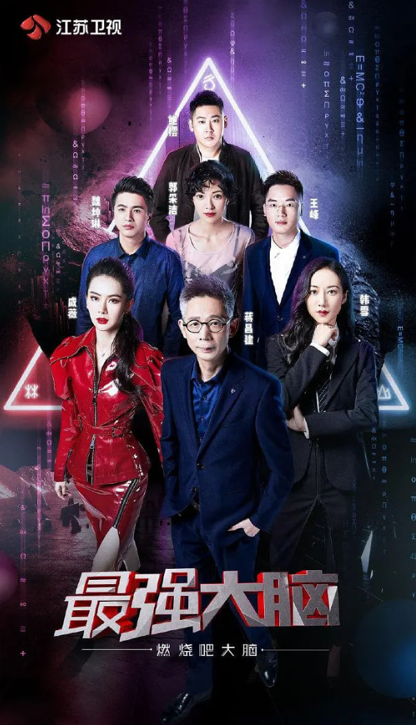 最強大腦之燃燒吧大腦 第二季(全集)