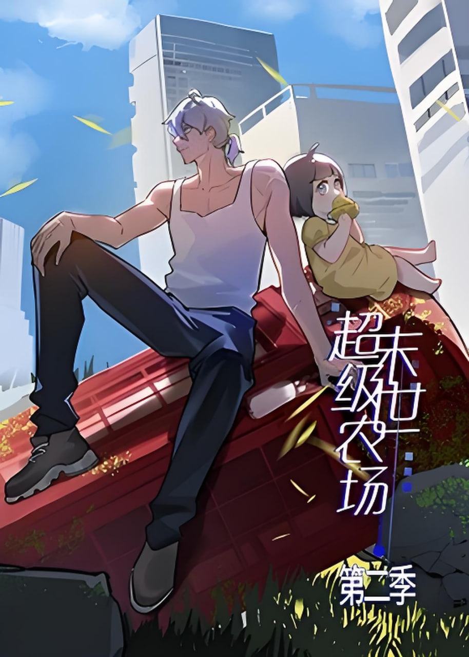 末世超級農場 第二季(全集)