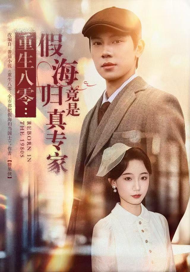 重生八零：假海歸竟是真專家(全集)