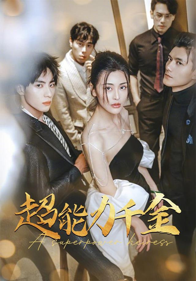 別惹真千金她是滿級異能大佬(全集)