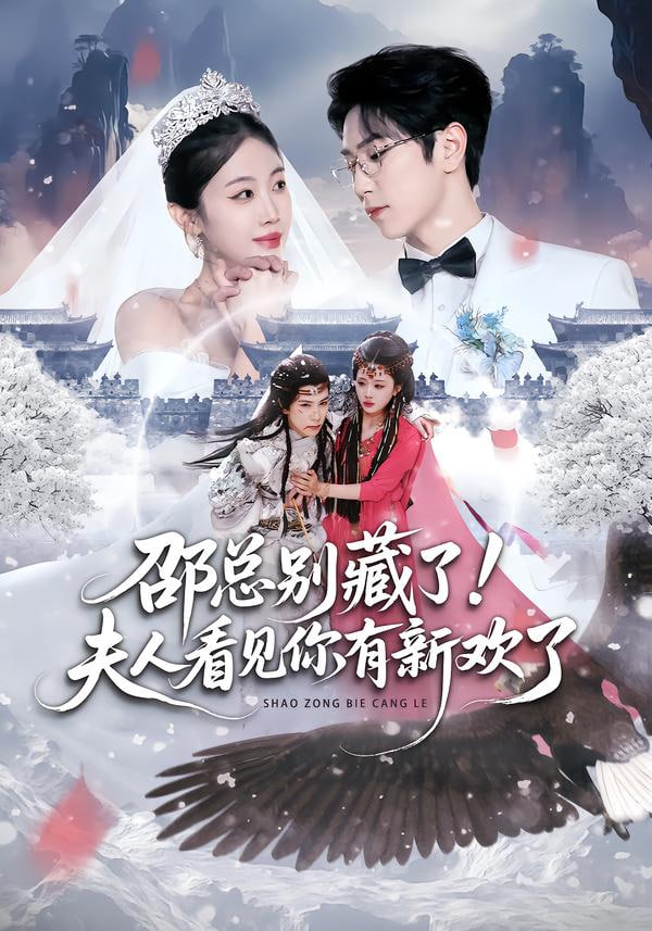 邵總別藏了！夫人看見你有新歡了(全集)