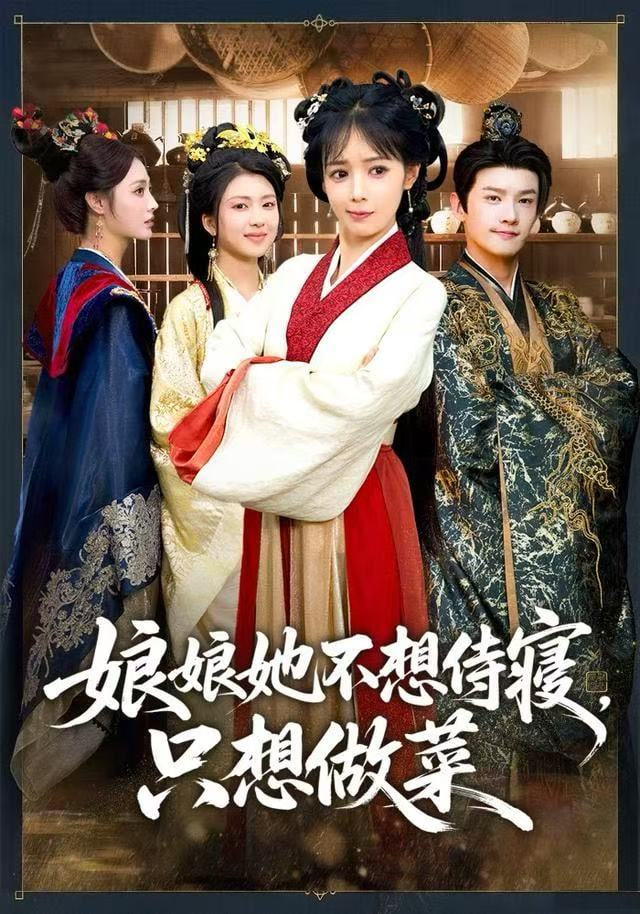 娘娘她不想侍寢，只想做菜(全集)