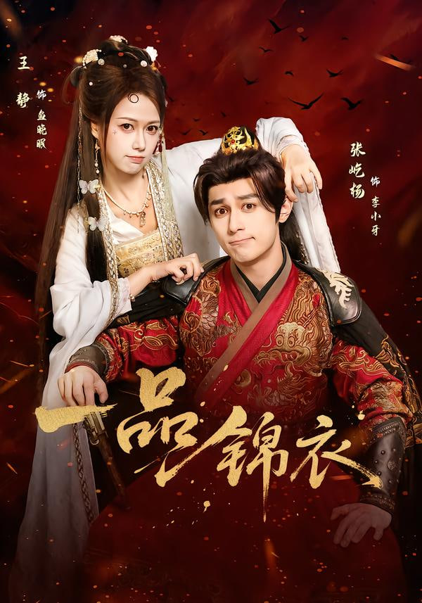 一品錦衣(全集)