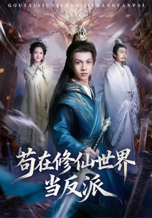 茍在修仙世界當反派(全集)