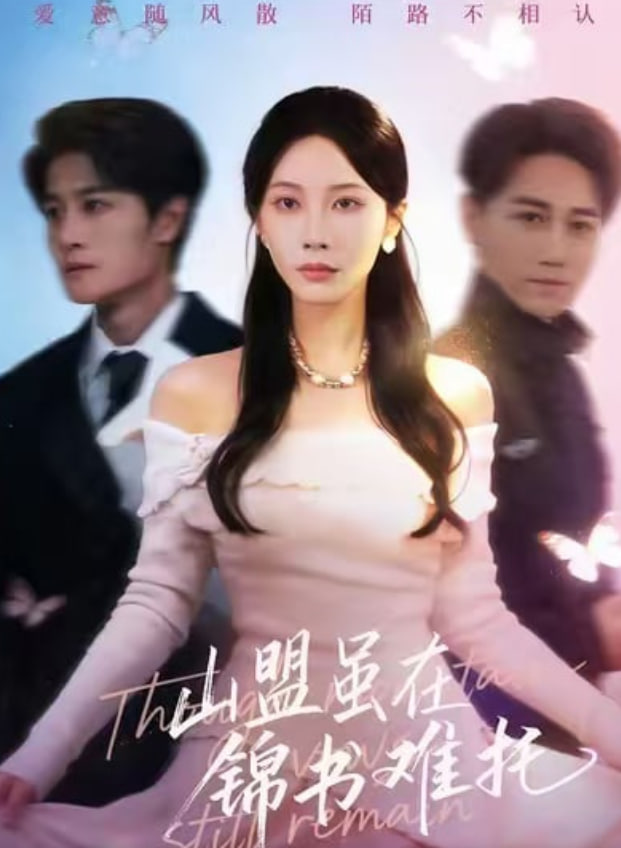 山盟雖在錦書難托（不值得的愛早該格式化）(全集)