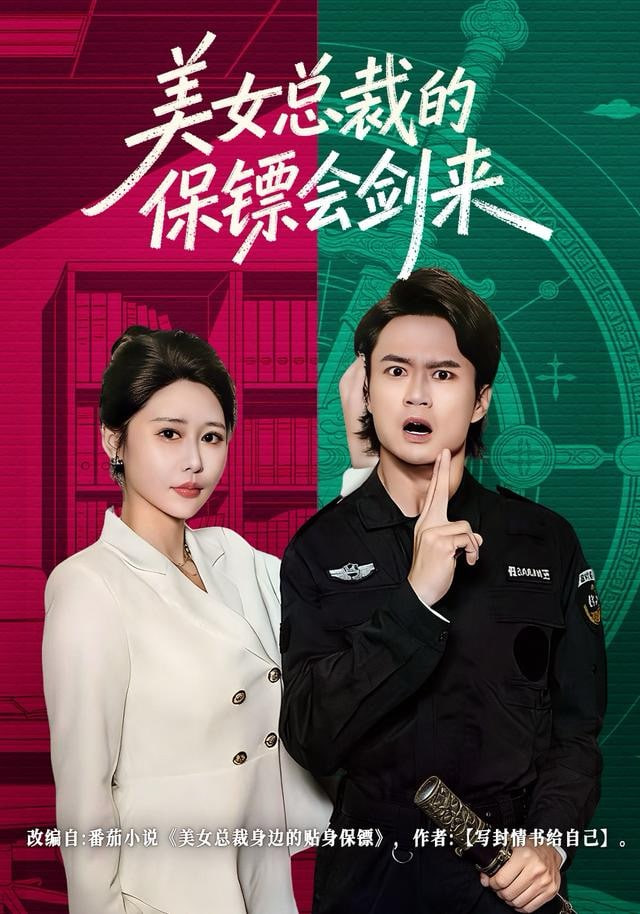 美女總裁的保鏢會劍來(全集)