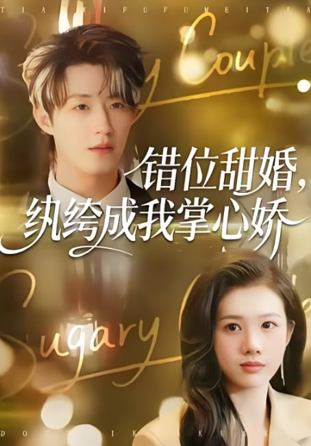 錯位甜婚，紈绔成我掌心嬌(全集)