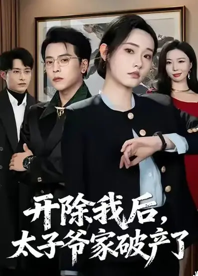 開除我后，太子爺家破產了(全集)