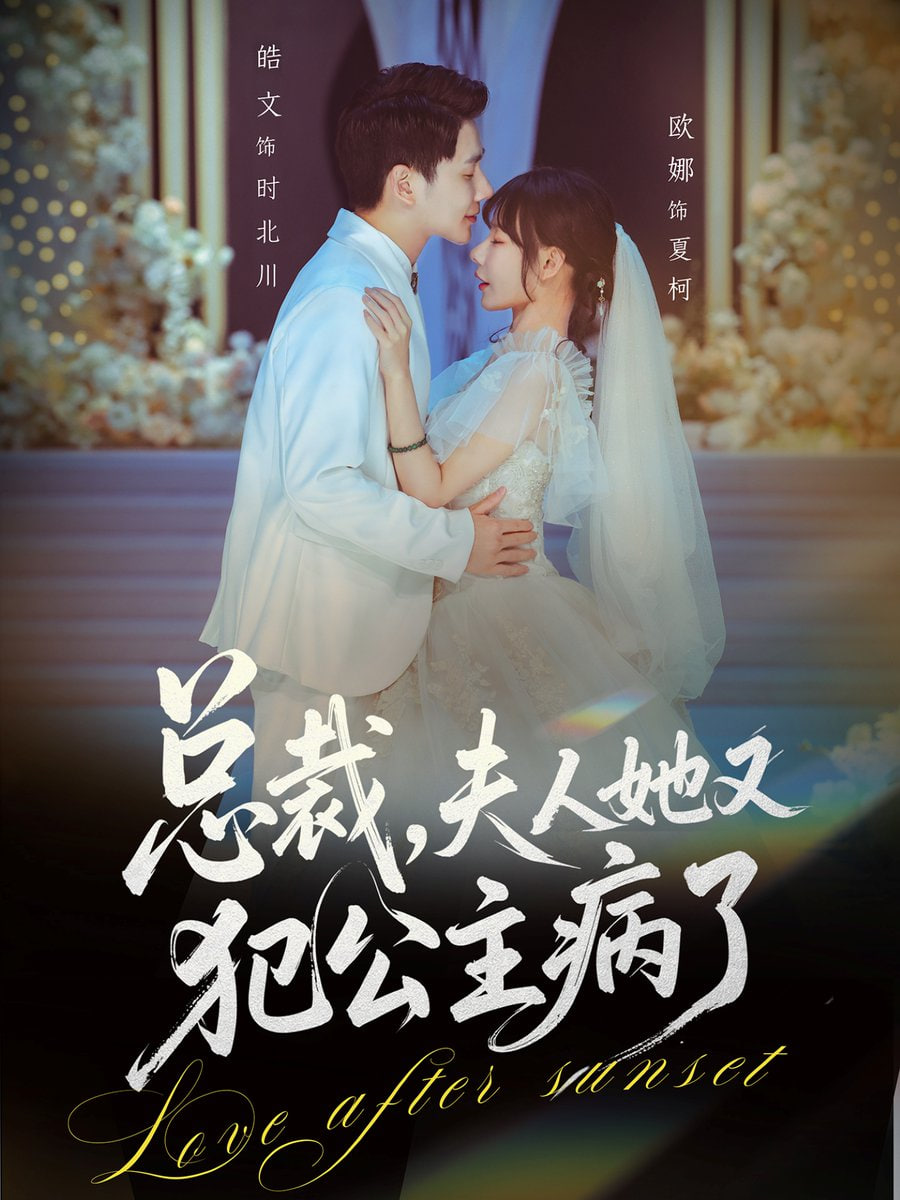 總裁，夫人她又犯公主病了(全集)