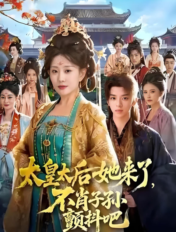 太皇太后她來了，不肖子孫顫抖吧(全集)