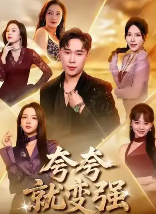 夸夸就變強(全集)