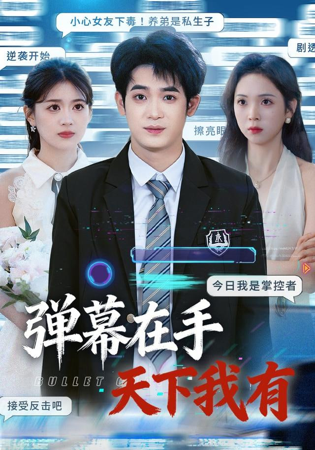 彈幕在手天下我有(全集)