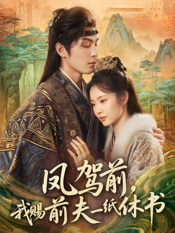 鳳駕前，我賜前夫一紙休書(全集)