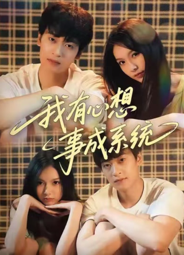 我有心想事成系統(全集)