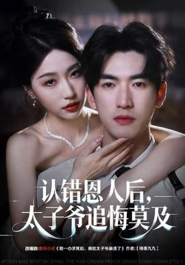 認(rèn)錯恩人后，太子爺追悔莫及(全集)