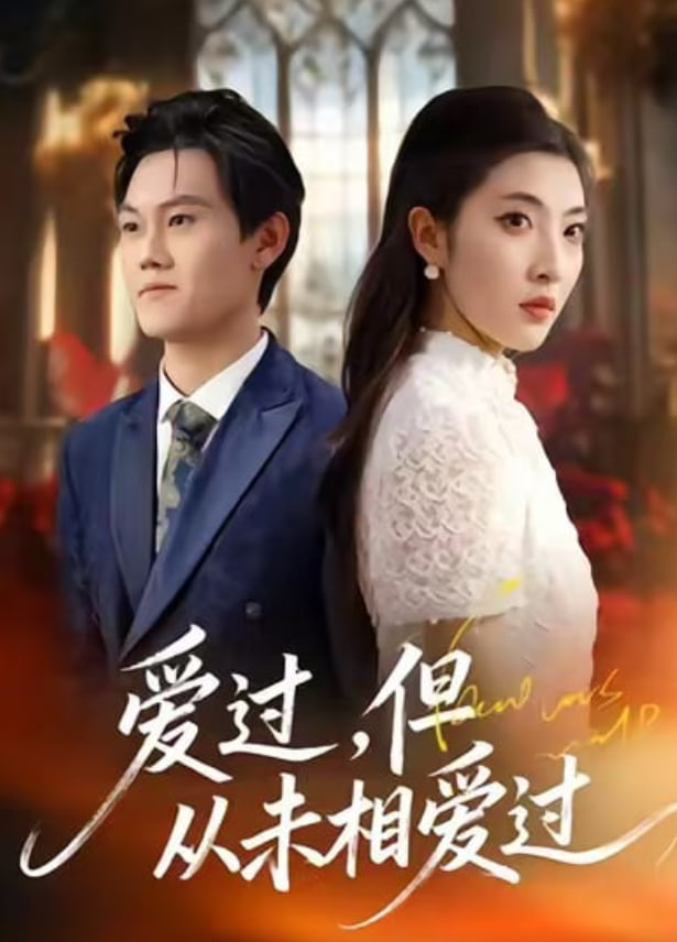 愛過，但從未相愛過(全集)