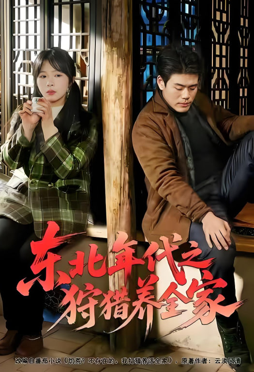 東北年代之狩獵養全家(全集)