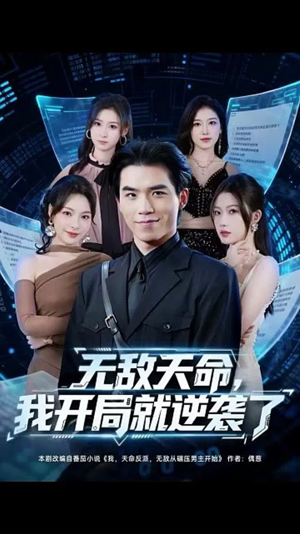 無敵天命，我開局就逆襲了(全集)