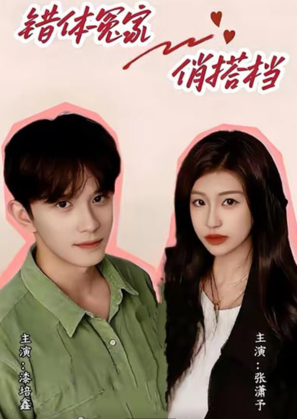 錯體冤家俏搭檔(全集)