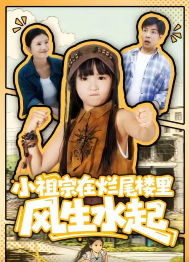 小祖宗在爛尾樓里風生水起(全集)
