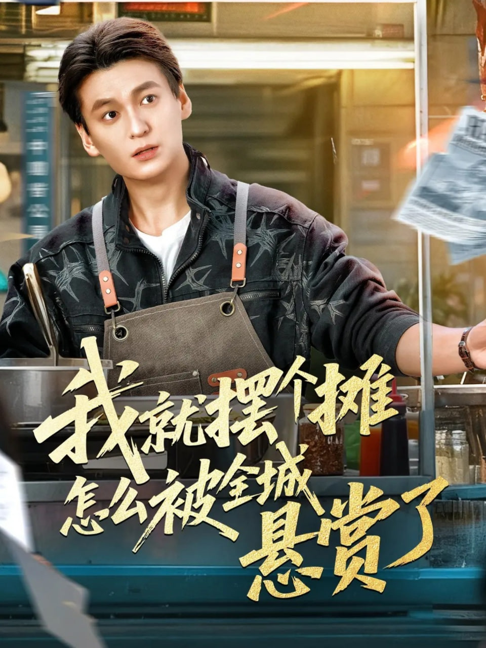 我就擺個攤怎么被全城懸賞了(全集)