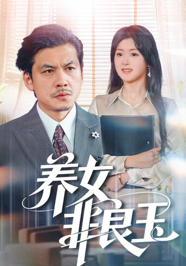 養(yǎng)女非良玉(全集)