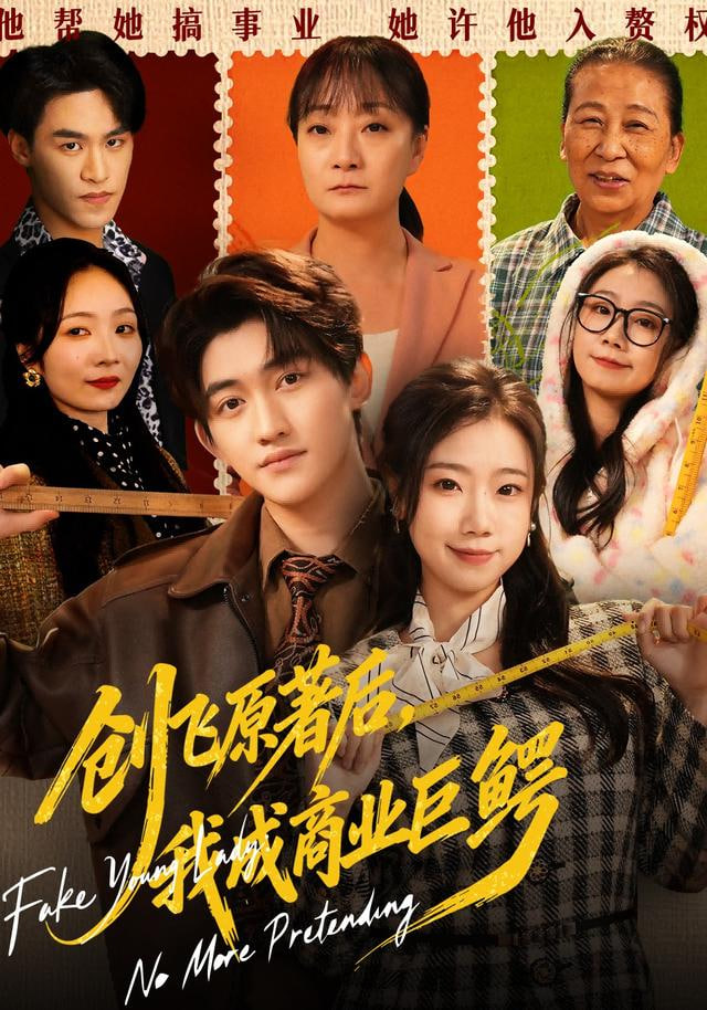 創飛原著后，我成商業巨鱷&假千金靠自己咸魚翻身(全集)