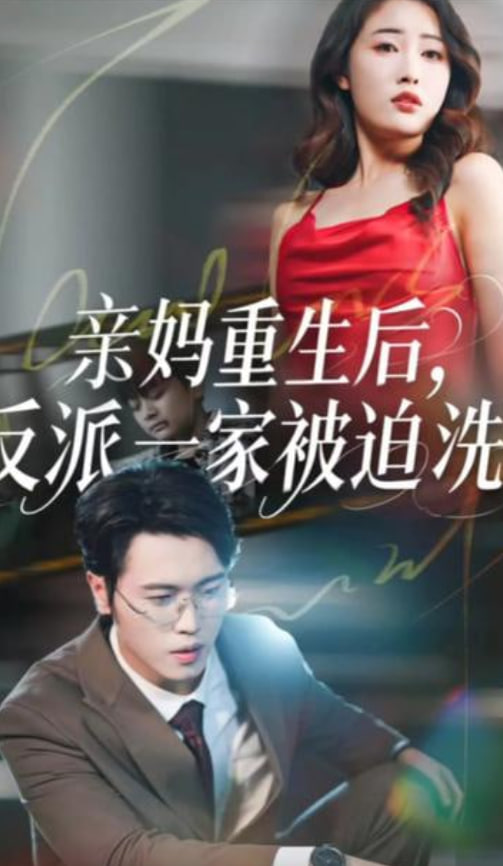 親媽重生后，反派一家被迫洗白(全集)