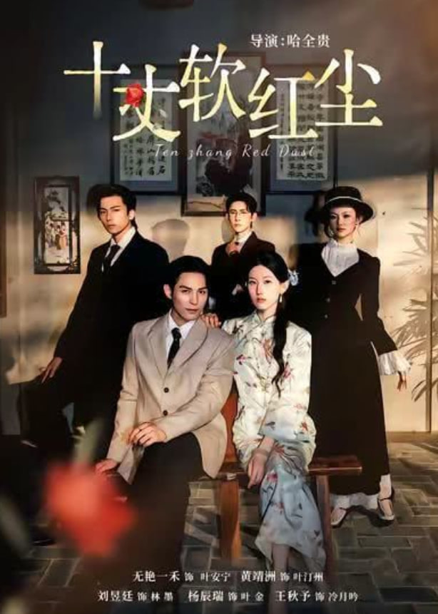 十丈軟紅塵(全集)